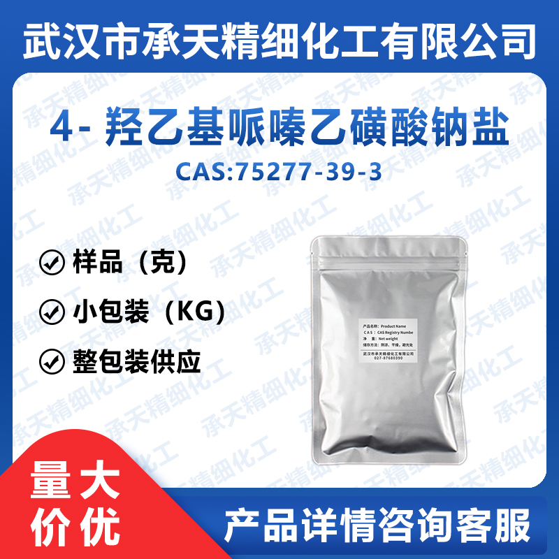 HEPES 钠,HEPES sodium salt