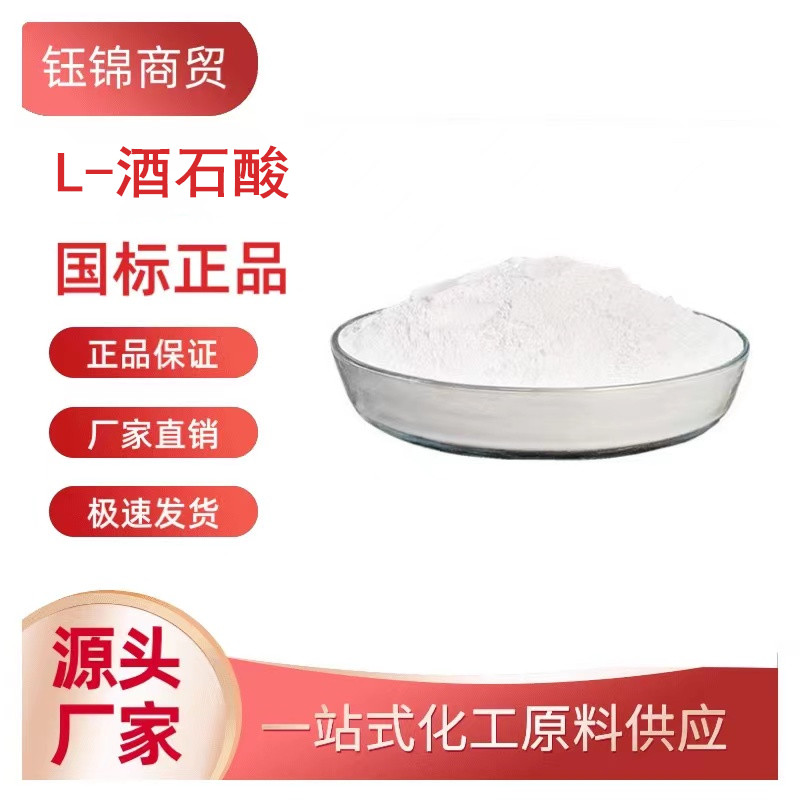 L-酒石酸,L(+)-Tartaric acid