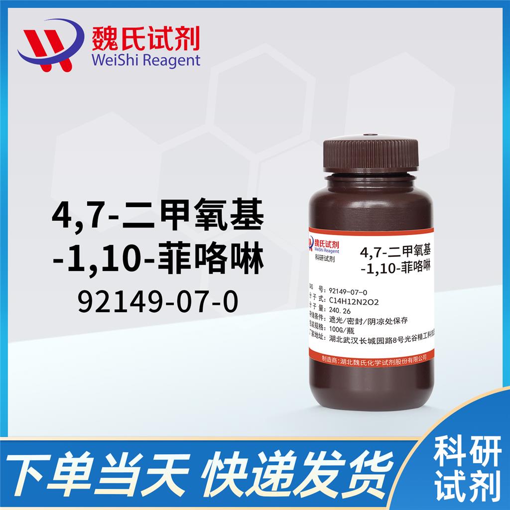 4,7-二甲氧基-1,10-菲咯啉,4,7-Dimethoxy-1,10-phenanthroline