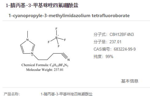 1-腈丙基-3-甲基咪唑四氟硼酸鹽,1-cyanopropyle-3-methylimidazolium tetrafluoroborate