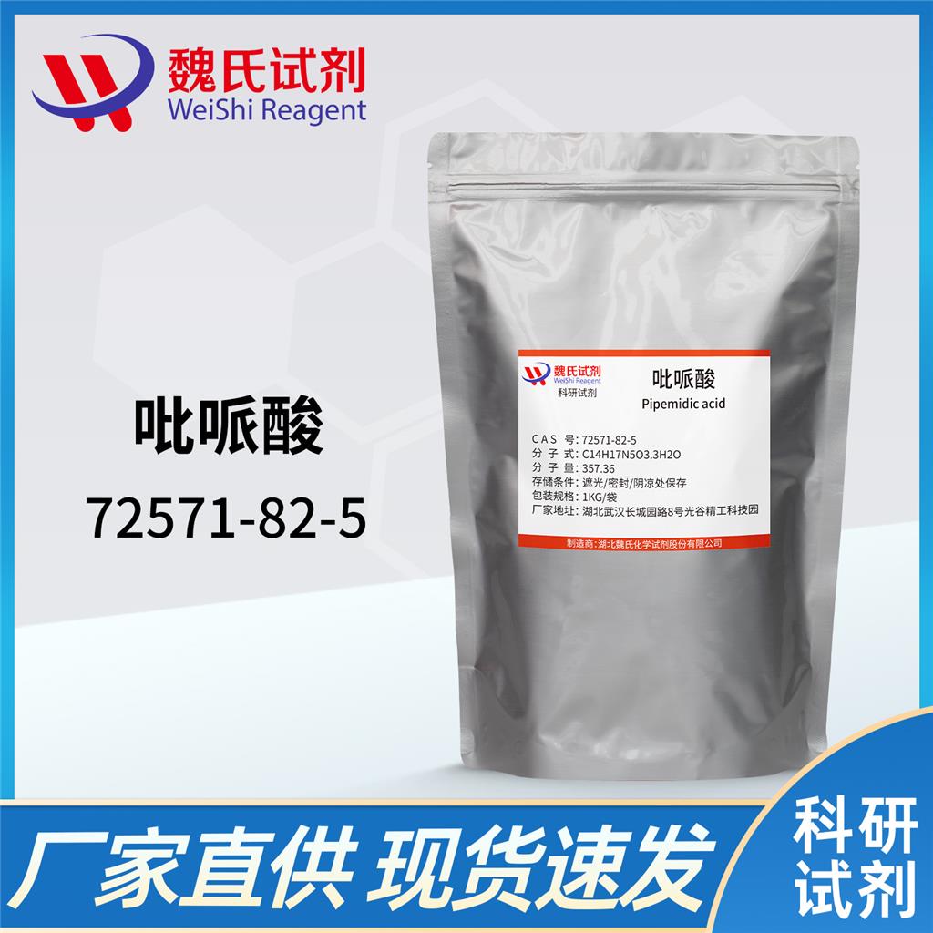 吡哌酸三水合物,Pipemidic acid trihydrate