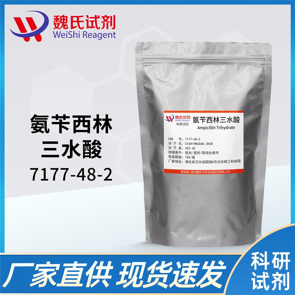 氨苄西林/氨苄青霉素/氨苄西林三水酸,Ampicillin trihydrate