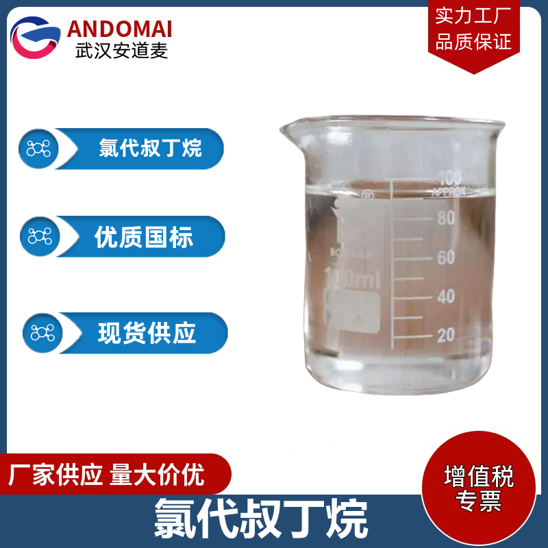 氯代叔丁烷,2-Chloro-2-methylpropane