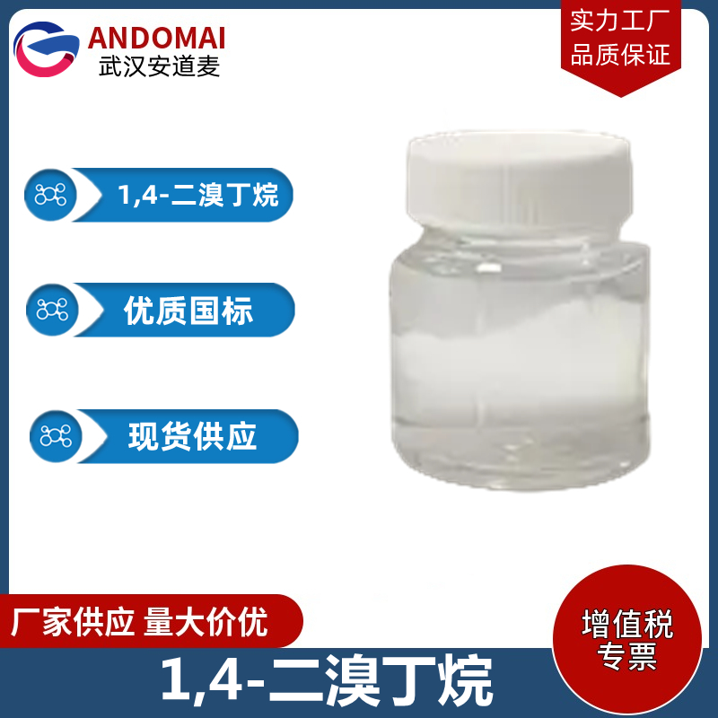 1,4-二溴丁烷,1,4-Dibromobutane