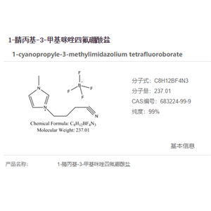 1-腈丙基-3-甲基咪唑四氟硼酸盐