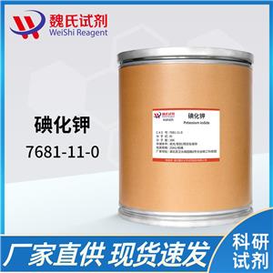 魏氏化学  碘化钾—7681-11-0   科研试剂  日化