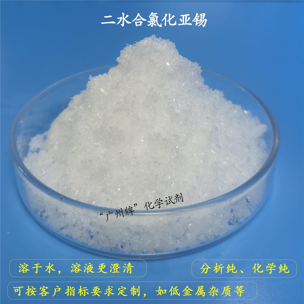 二水合氯化亚锡,Tin(Ⅱ) chloride dihydrate