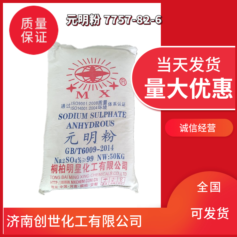 元明粉,Sodium sulfate