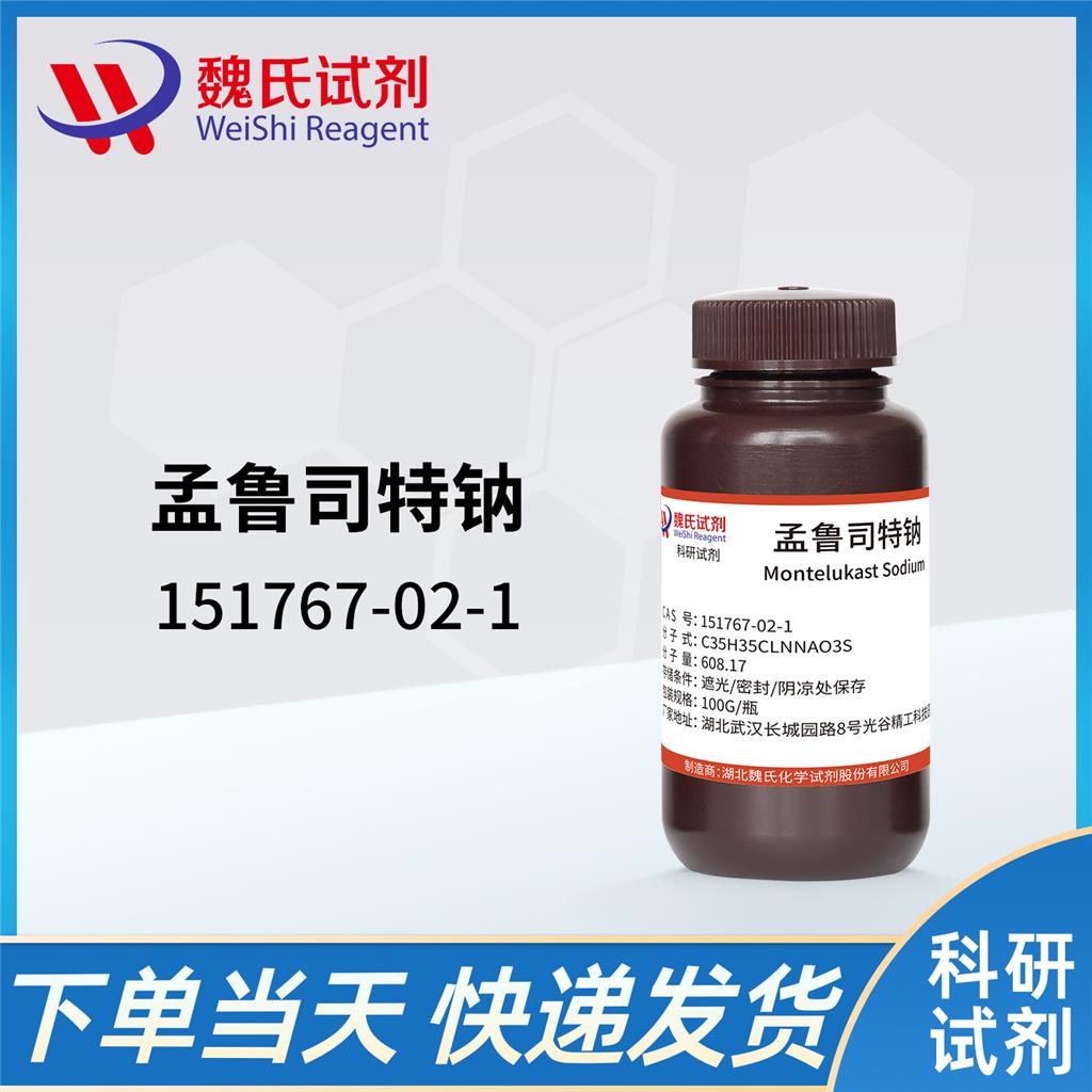 孟鲁司特钠,Montelukast Sodium