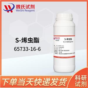 魏氏化学 S-甲氧普烯—65733-16-6 科研试剂 质量保障 发货快速