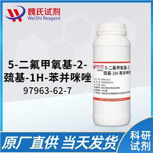 魏氏试剂   5-二氟甲氧基-2-巯基-1H-苯并咪唑—97963-62-7