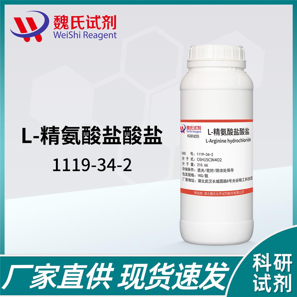 L-精氨酸盐酸盐,L-Arginine hydrochloride