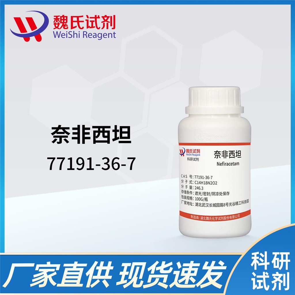 奈非西坦,Nefiracetam