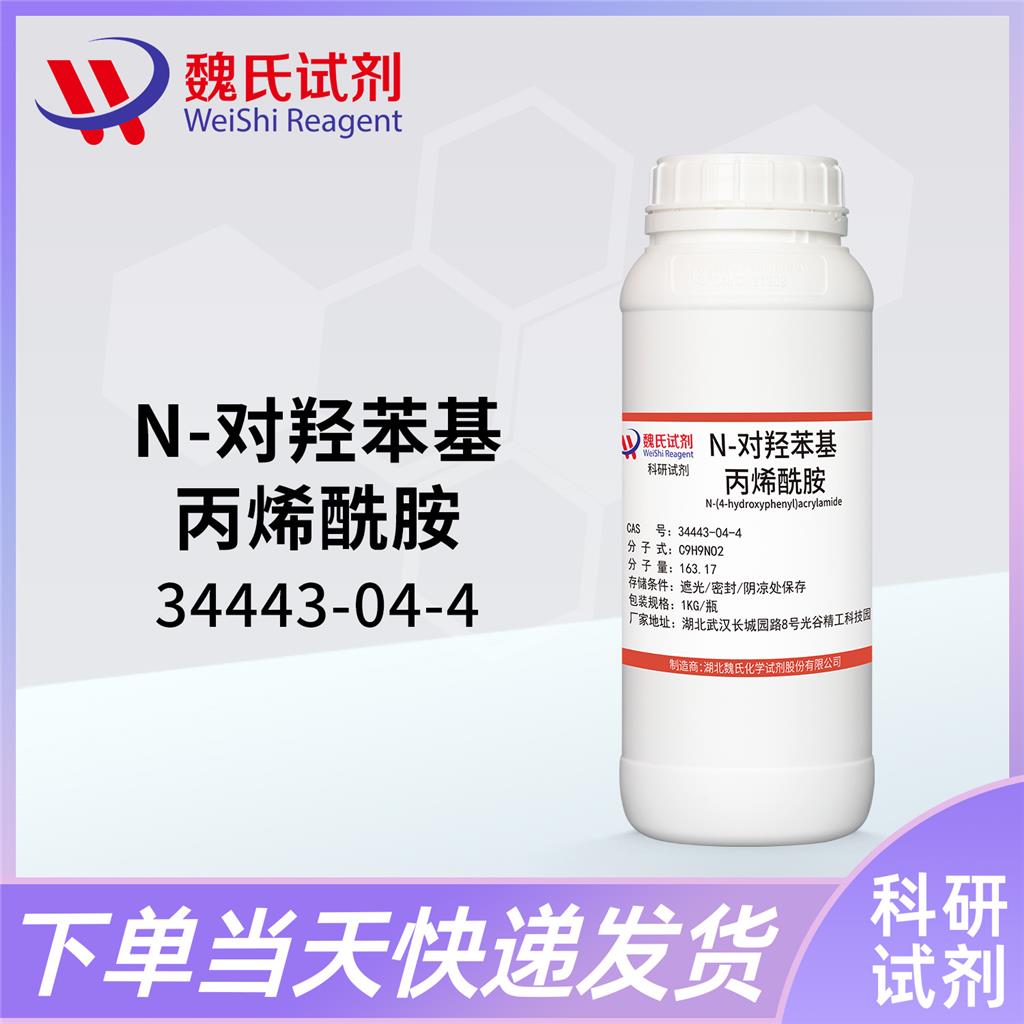 N-對(duì)羥苯基丙烯酰胺,N-(4-hydroxyphenyl)acrylamide