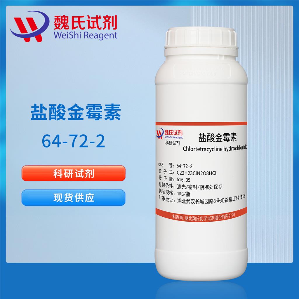盐酸金霉素,Chlortetracycline Hcl