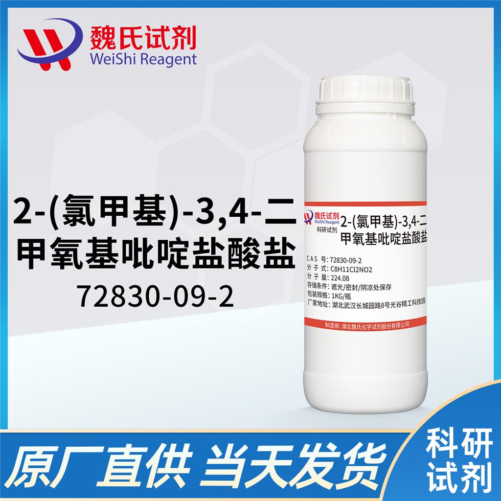 2-氯甲基-3,4-二甲氧基吡啶鹽酸鹽,2-Chloromethyl-3,4-dimethoxypyridinium chloride