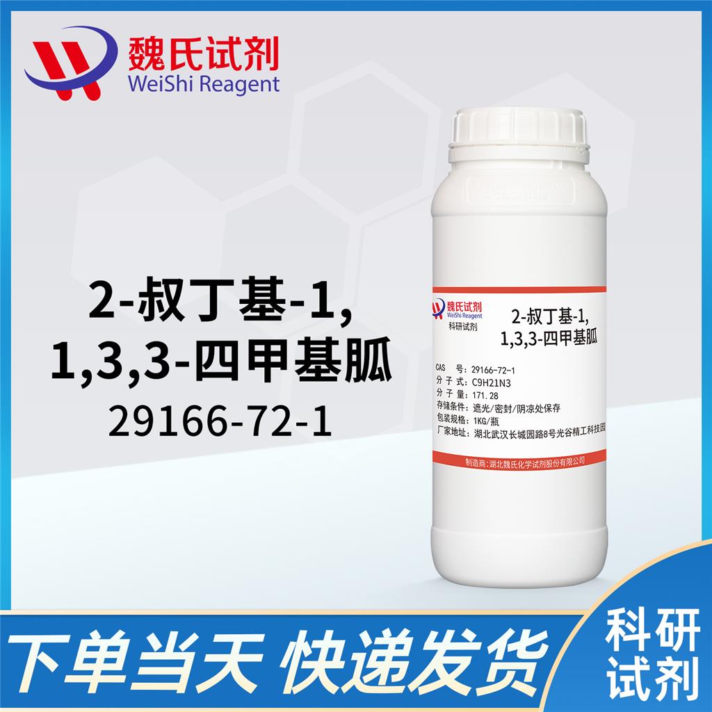 2-叔丁基-1，1，3，3-四甲基胍,2-TERT-BUTYL-1,1,3,3-TETRAMETHYLGUANIDINE