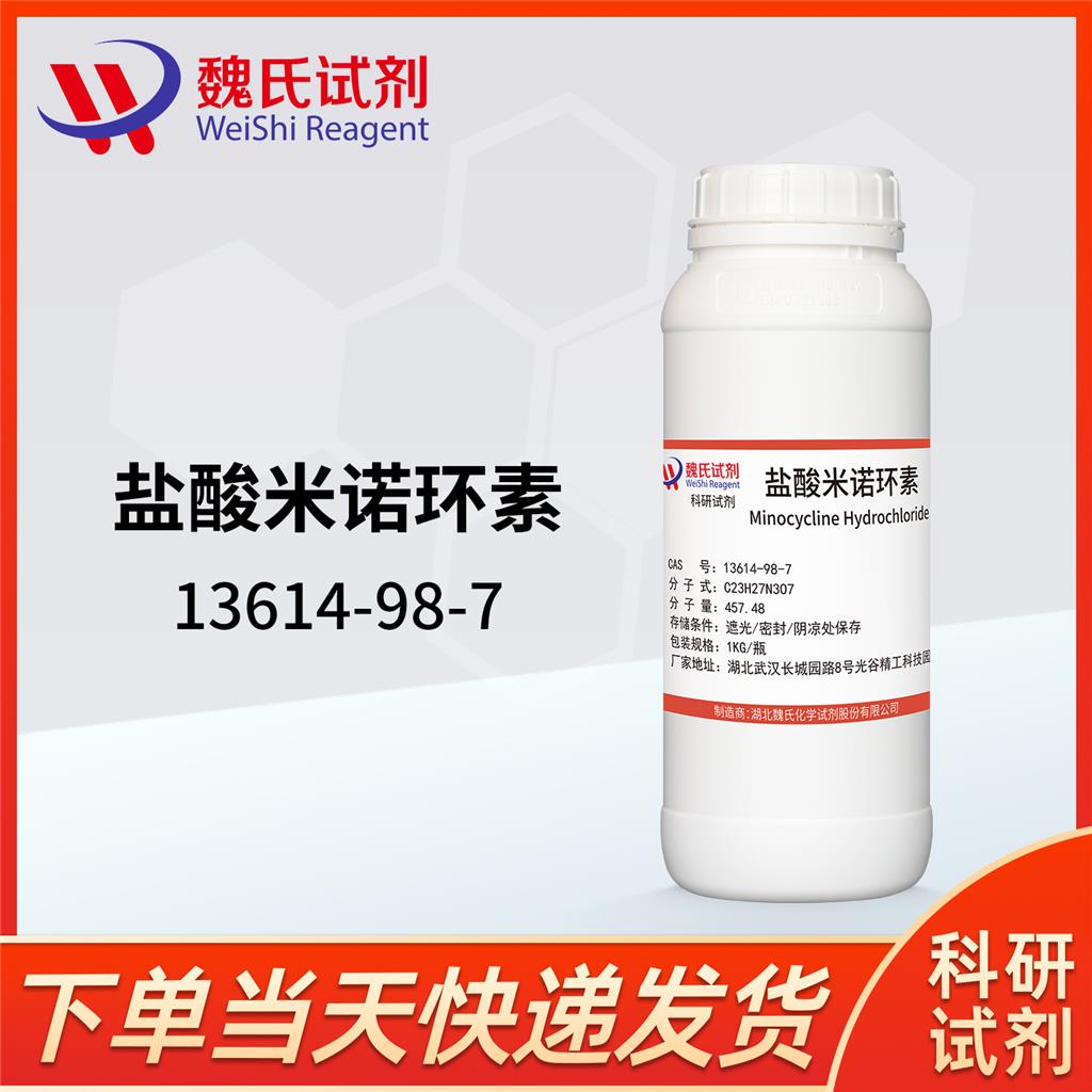 盐酸米诺环素,Minocycline Hydrochloride