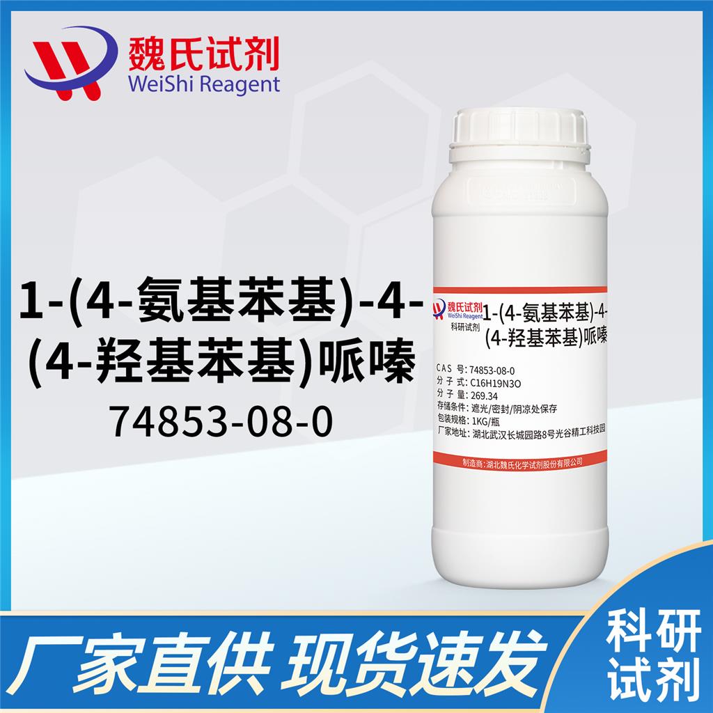 1-(4-氨基苯基)-4-(4-羥基苯基)哌嗪—,1-(4-Aminophenyl)-4-(4-hydroxyphenyl)piperazine