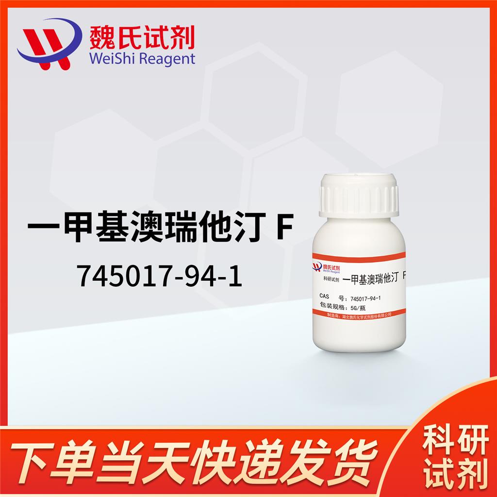 一甲基瑞奥西汀F(MMAF),Monomethyl Auristatin F