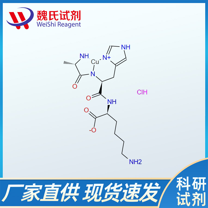 铜肽AHK铜生发肽,AHK-Cu