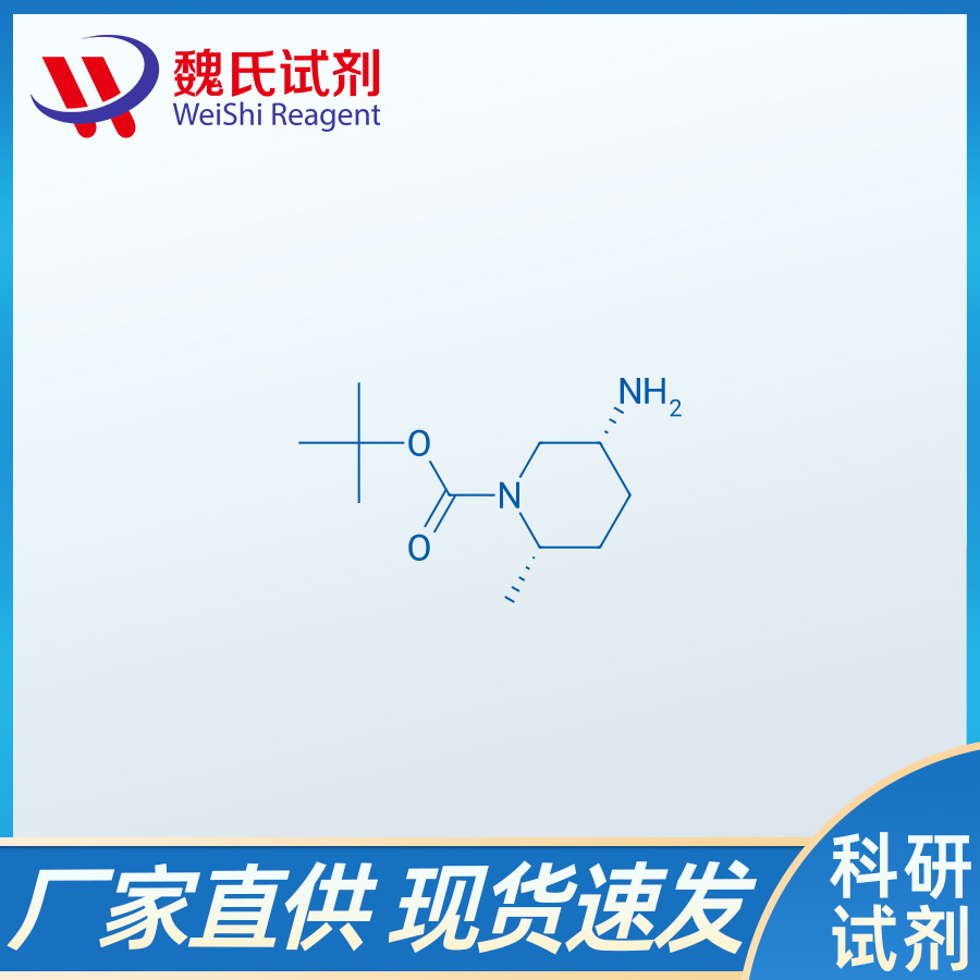 (2S,5R)-1-BOC-5-氨基-2-甲基-哌啶,tert-butyl (2S,5R)-5-amino-2-methylpiperidine-1-carboxylate