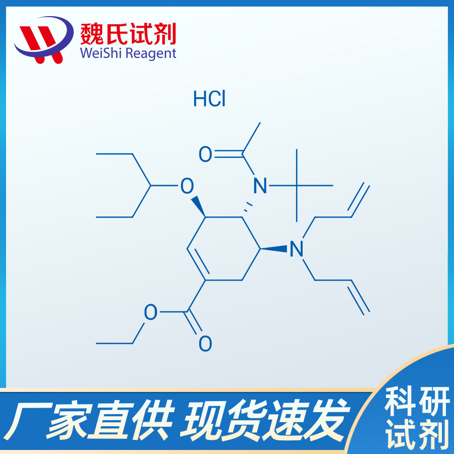 (3R,4R,5S)-乙基4-(N-叔丁基乙酰氨基)-5-(二烯丙基氨基)-3-(戊三-3-基氧基)环己-1-烯基羧酸盐盐酸盐（奥司他韦杂质）,(3R,4R,5S)-Ethyl 4-(N-tert-butylacetamido)-5-(diallylamino)-3-(pentan-3-yloxy)cyclohex-1-enecarboxylate Hydrochloride (Oseltamivir Impurity)