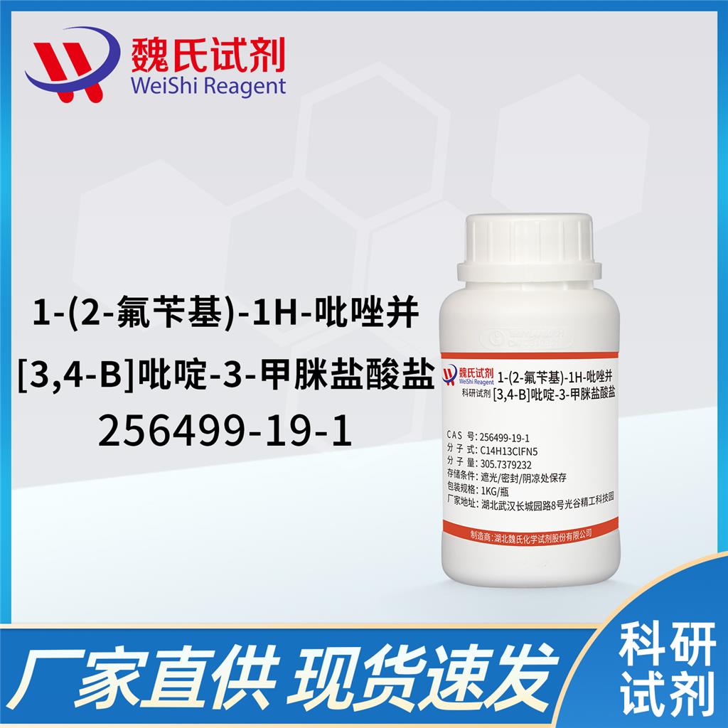 1-(2-氟芐基)-1H-吡唑并[3,4-B]吡啶-3-甲脒鹽酸鹽,1-(2-Fluoro-benzyl)-1H-py...