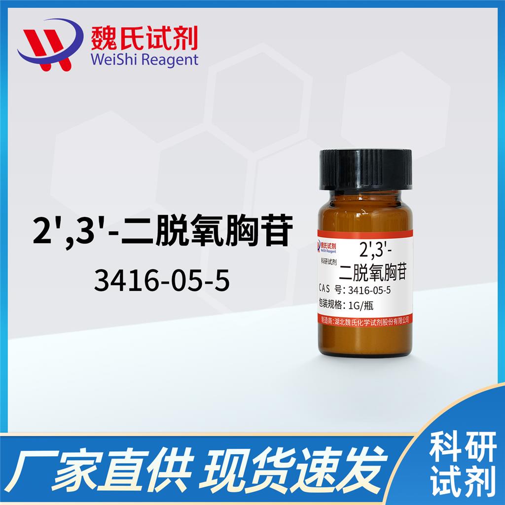 2',3'-二脱氧胸苷,2',3'-Dideoxythymidine