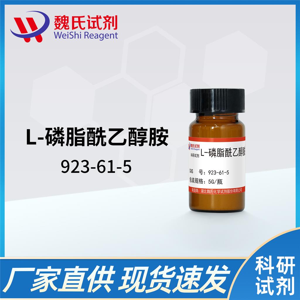 L-磷脂酰乙醇胺,1,2-Dipalmitoyl-sn-glycero-3-phosphoethanolamine