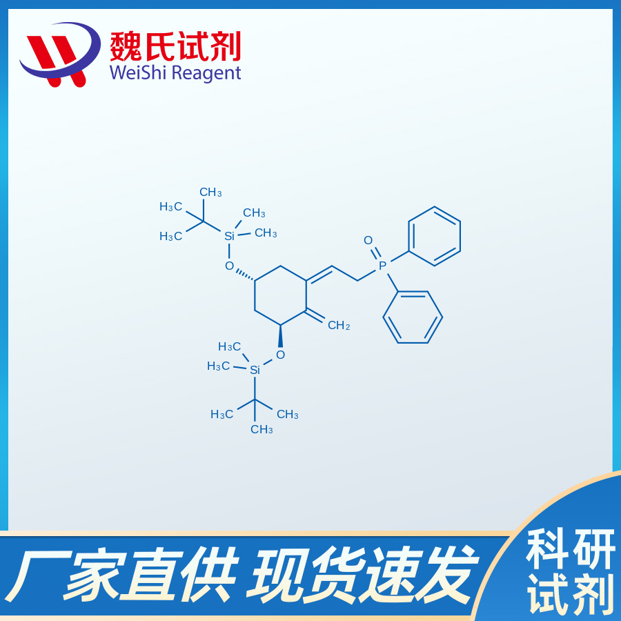 卡泊三醇A环双TBS中间体,(2Z)-2-[(3S,5R)-3,5-bis(tert-butyldimethylsilanyloxy)-2-methylenecyclohexylidene]ethyl]diphenylphosphineoxide