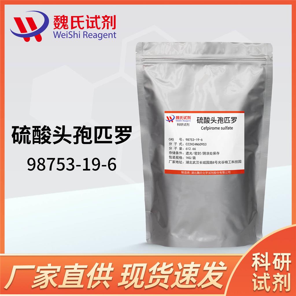 硫酸头孢匹罗,Cefpirome sulfate