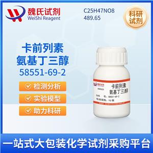 卡前列素氨基丁三醇—58551-69-2