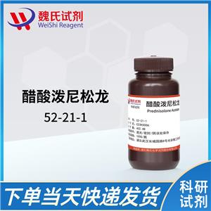 醋酸泼尼松龙 52-21-1