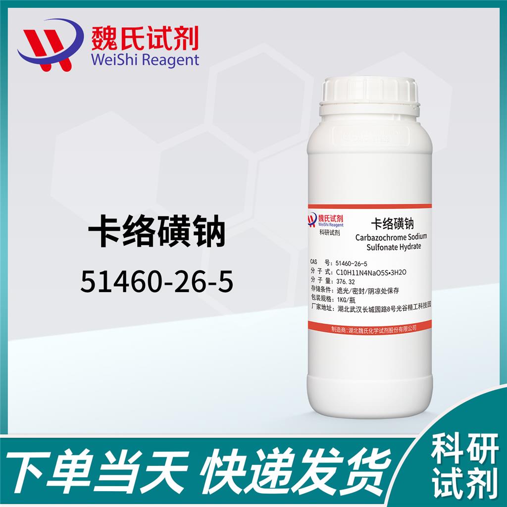 卡络磺钠,Carbazochrome sodium sulfonate