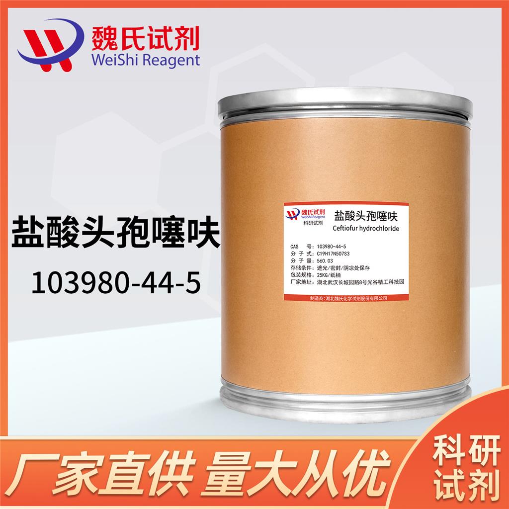 鹽酸頭孢噻呋,Ceftiofur hydrochloride