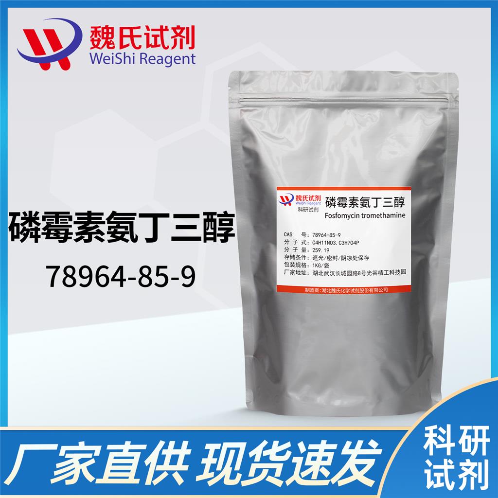 磷霉素氨丁三醇,Fosfomycin tromethamine