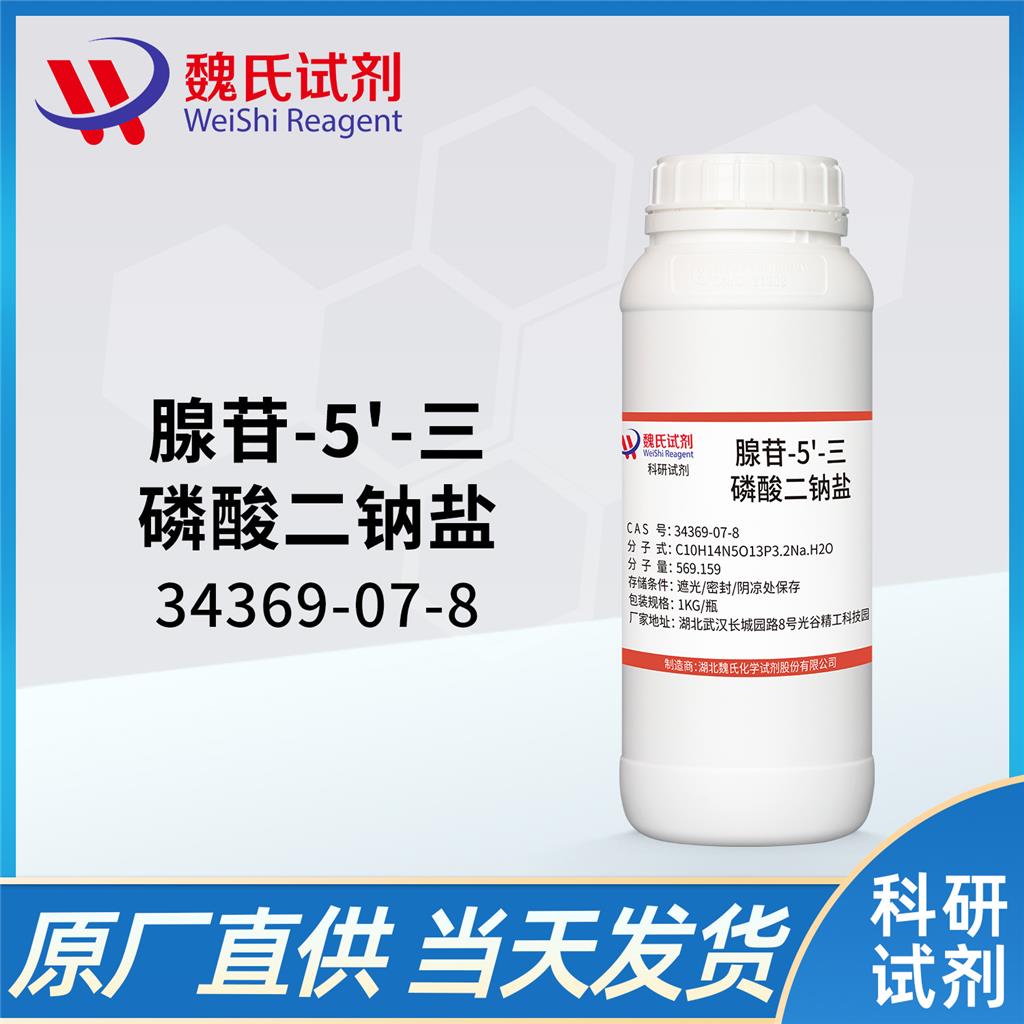 腺苷-5'-三磷酸二钠盐,Adenosine 5'-triphosphate disodium salt hydrate