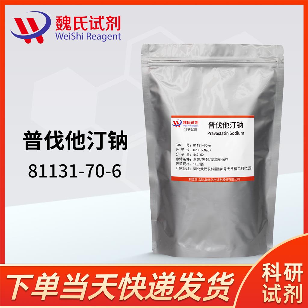 普伐他汀钠,Pravastatin sodium