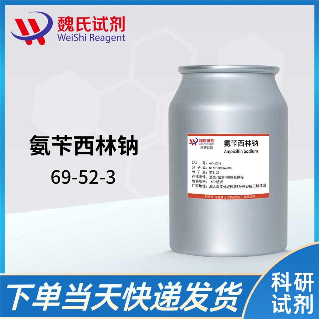 氨苄西林钠,Ampicillin sodium