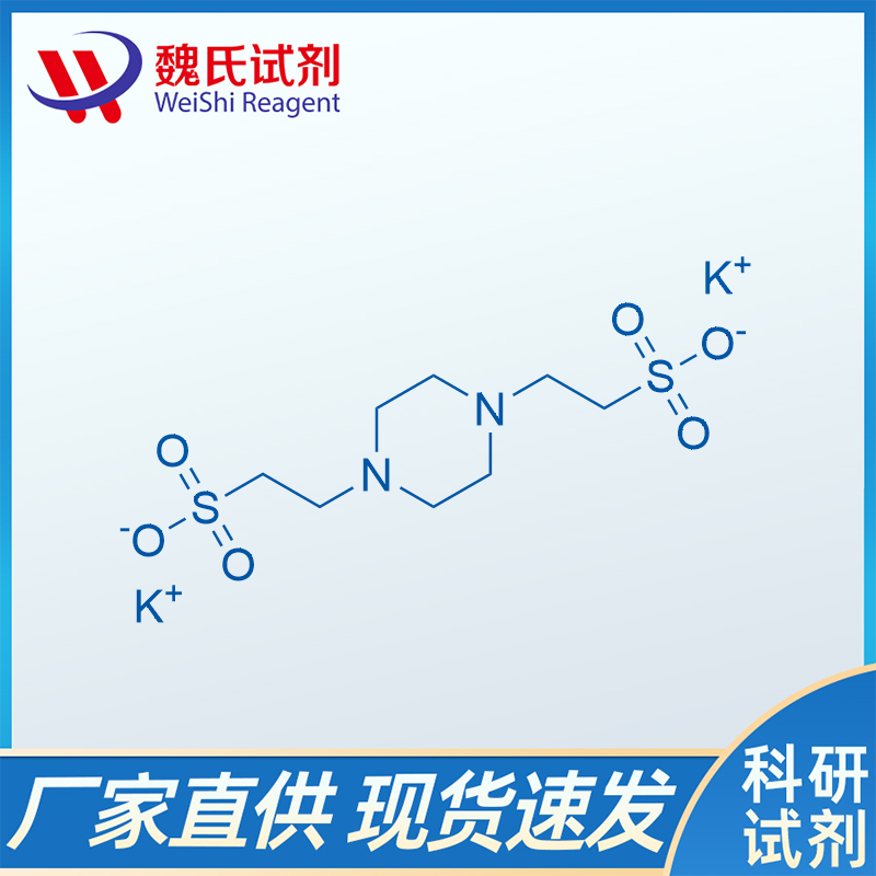 哌嗪-N,N'-双-(2-乙磺酸)二钾盐,Piperazine-N,N'-bis-(2-ethanesulphonic acid) dipotassium salt