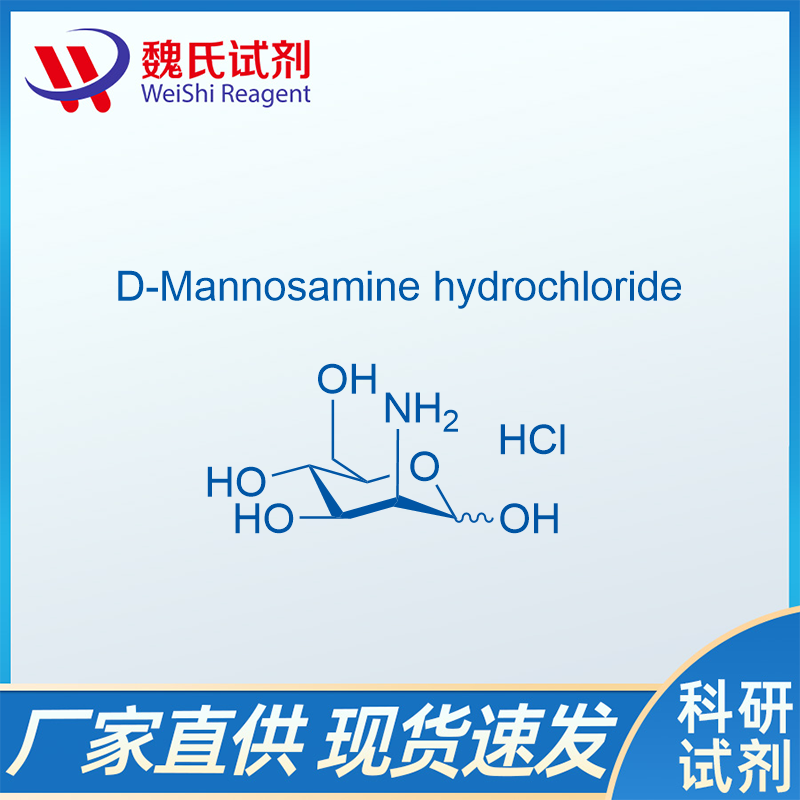 D-氨基甘露糖盐酸盐,D-MannosaMine hydrochloride