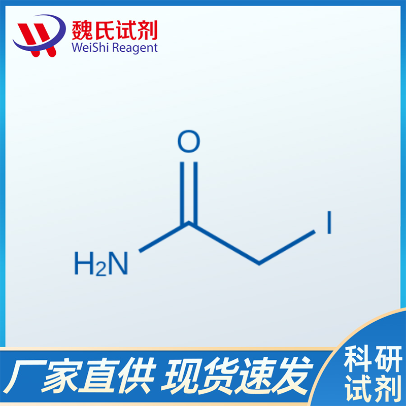 碘代乙酰胺,IAM, iodoacetamide