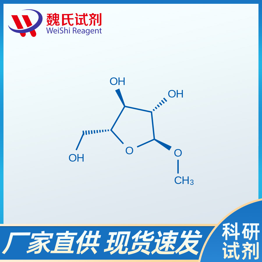 甲基 α-D-呋喃阿拉伯糖苷,α-D-Arabinofuranoside, methyl