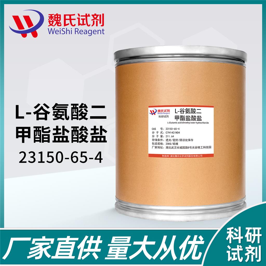 L-谷氨酸二甲酯盐酸盐,L-Glutamic acid dimethyl ester hydrochloride