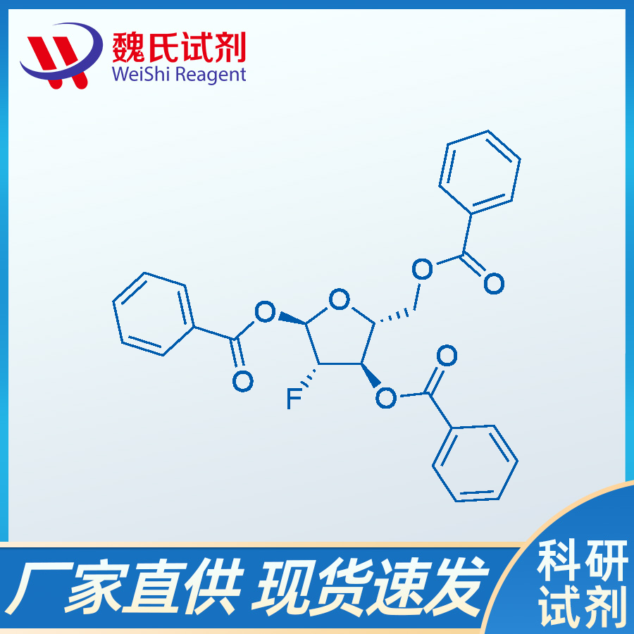 2-脱氧-2-氟-1,3,5-三苯甲酰基-alpha-D-阿拉伯呋喃糖,2-Deoxy-2-Fluoro-1,3,5-Tribenzoate-Alpha-D-Arabinofuranose