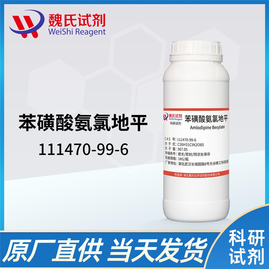 苯磺酸氨氯地平,AMLODIPINE BESYLATE