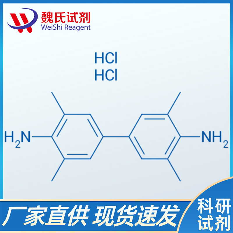 3,3',5,5'-四甲基联苯胺盐酸盐,3,3',5,5'-Tetramethylbenzidine dihydrochloride