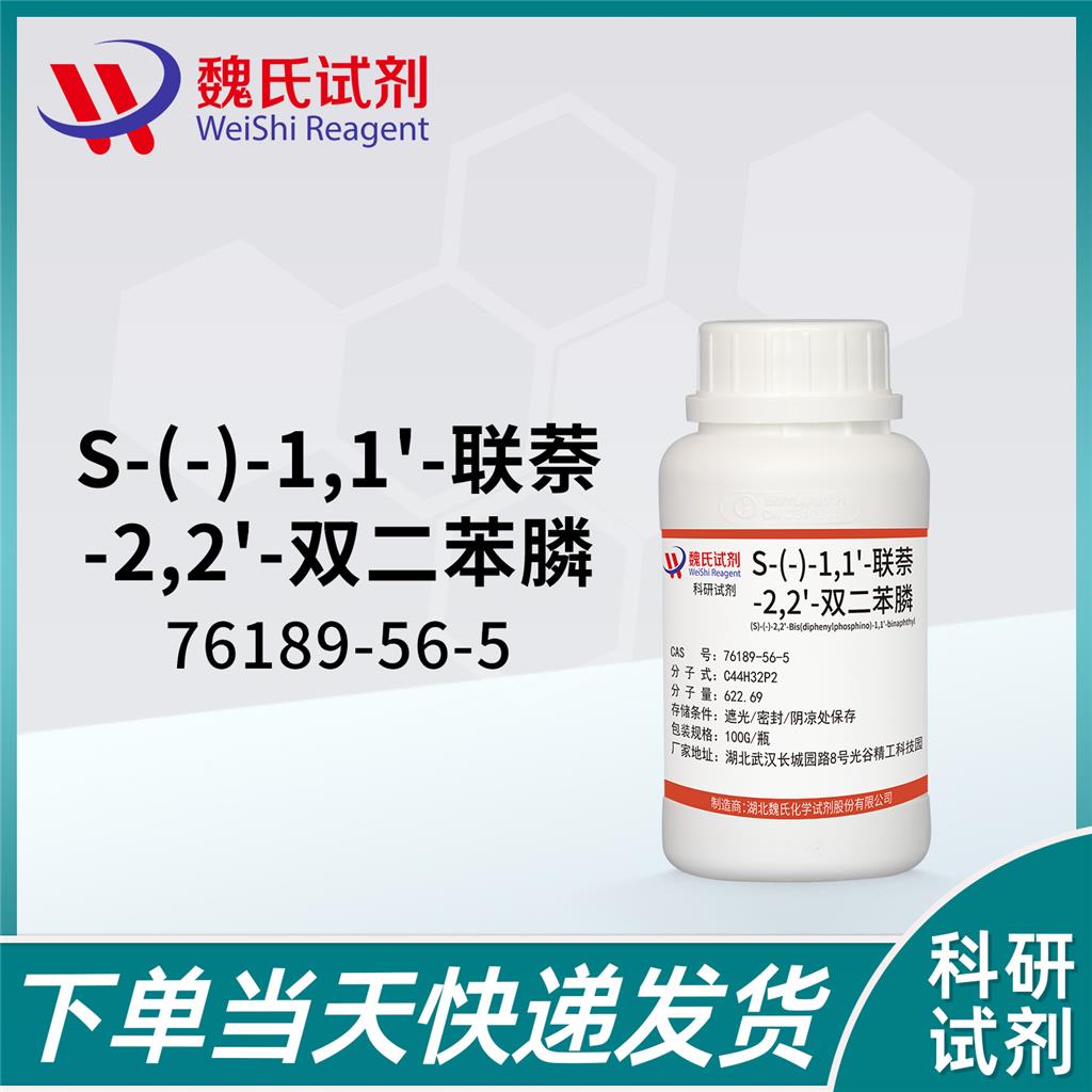 S-(-)-1,1'-联萘-2,2'-双二苯膦,(S)-(-)-2,2'-Bis(diphenylphosphino)-1,1'-binaphthyl