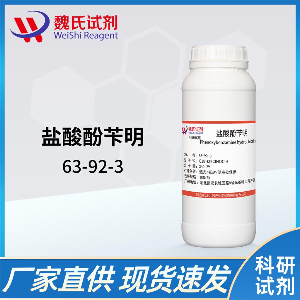 盐酸酚苄明,Phenoxybenzamine Hcl